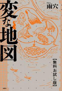 変な地図　【無料お試し版】