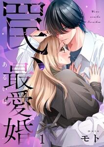 罠、あるいは最愛婚（１）