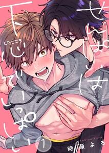 せんぱいは下心でいっぱい（１）