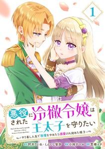 悪役にされた冷徹令嬢は王太子を守りたい～やり直し人生で我慢をやめたら溺愛され始めた様子～（コミック）【分冊版】　1巻