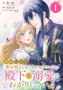 婚約したら「君は何もしなくていい」と言われました　殿下の溺愛はわかりにくい！【分冊版】　1巻