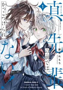 真先輩の前ではかっこつけられない！1巻