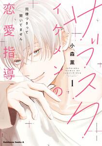 サブスクイケメンの恋愛指導 同棲つきって聞いてません　（１）【LINEマンガ＆ebookjapan限定特典付】