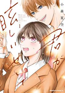 君が眩しいせいで （１）【LINEマンガ＆ebookjapan限定特典付】