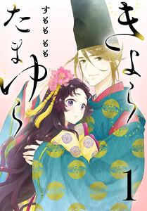 きよら たまゆら(話売り) #1