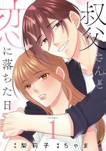 叔父さんと恋に落ちた日【単話】1巻