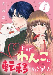 上司のわんこに転移しちゃいました【単話】1巻