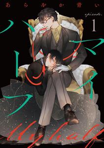 マイハーフ【単話】1巻