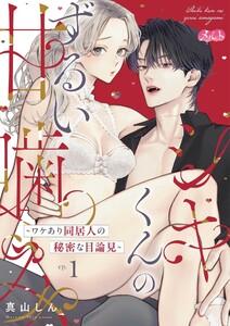 シキくんのずるい甘噛み ～ワケあり同居人の秘密な目論見～　1巻