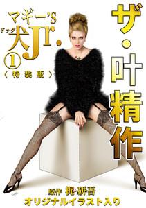 ザ・叶精作　マギー’S犬Jr.1＜オリジナルイラスト入り特装版＞