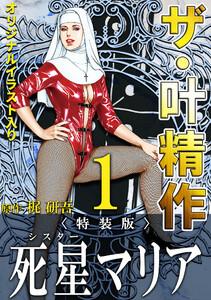ザ・叶精作　死星マリア1＜オリジナルイラスト入り特装版＞