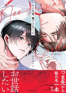 ねえ先輩、俺だけ見てよ【電子限定かきおろし付】
