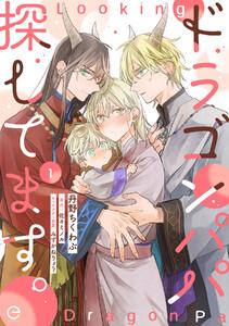 ドラゴンパパ探してます。　1巻