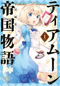 ティアムーン帝国物語短編集@COMIC第1巻