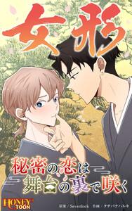 女形~秘密の恋は舞台の裏で咲く~【タテヨミ】第1話