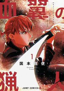 血翼の猟人　1巻