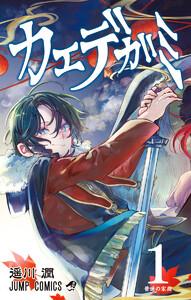 カエデガミ　1巻