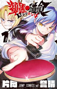 ピングポング　1巻