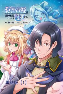 転生声優は異世界すべてを魅了する【単話版】（１）