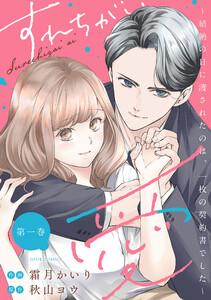 すれちがい愛 ～結納の日に渡されたのは、一枚の契約書でした～ ： 1