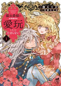 猫公爵様はお世話係を愛玩したくてたまらない【電子限定特典付き】 1巻