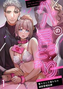 パパの言うとおり 寧々さんと僕たちの調教管理記録1