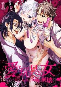 愛玩具の女～特命開発部の男2人に玩具にされて倫理が崩壊～1