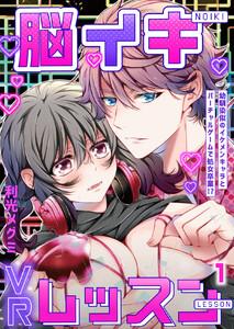 脳イキVRレッスン～幼馴染似のイケメンキャラとバーチャルゲームで処女卒業!?～第1話