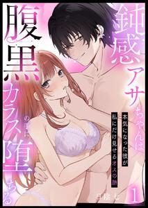 鈍感アサちゃんは腹黒カラスの手に堕ちる～本気になった彼が私にだけ見せるオスの顔～第1話