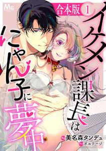 【合本版】イケメン課長はにゃん子に夢中　1巻