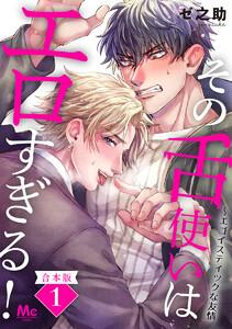 【合本版】その舌使いはエロすぎる！～エゴイスティックな友情　1巻