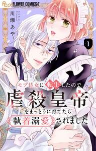 モブ侍女に転生したので虐殺皇帝をまっとうに育てたら執着溺愛されました【マイクロ】　1巻