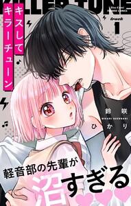 キスしてキラーチューン【マイクロ】　1巻