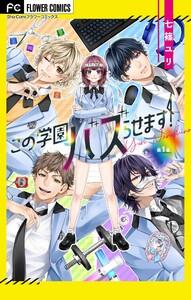 この学園バズらせます！【マイクロ】　1巻