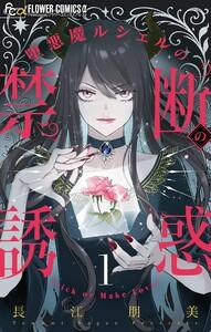 堕悪魔ルシェルの禁断の誘惑【マイクロ】　1巻