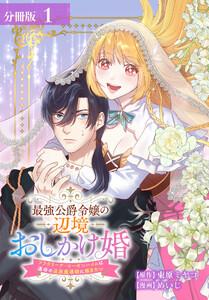 最強公爵令嬢の辺境おしかけ婚 フラウリーナ・ローゼンハイムは運命の追放魔導師に嫁ぎたい 分冊版 1巻