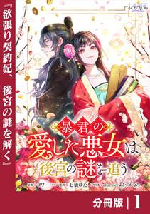 暴君の愛した悪女は後宮の謎を追う 【分冊版】１