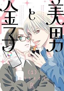 美男と金子（１）【電子限定特典付】