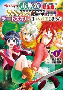 【デジタル版限定特典付き】外れスキル【毒無効】を得て追放された転生者、たまたま死んでいたSSSランクの魔物の肉（猛毒）を食べたらチートスキルを手に入れてしまった