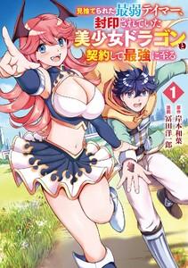 【デジタル版限定特典付き】見捨てられた最弱テイマー、封印されていた美少女ドラゴンと契約して最強に至る　1巻