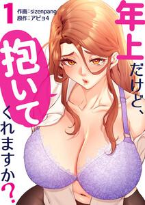 年上だけど、抱いてくれますか？【電子単行本版】　1巻