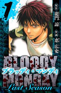 BLOODY MONDAY  Last Season　愛蔵版　1
