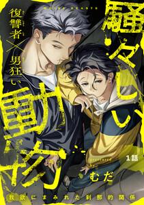 騒々しい動物 1話