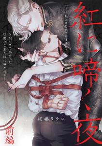 紅に啼く夜 前編