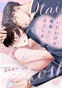 いたいけな無垢によこしま1【単話売】