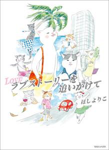 ラブストーリーを追いかけて