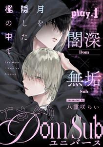 月を隠した檻の中で　1巻