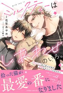 ミルクティーはしあわせのいろ。～拾われαはご主人さまを溺愛したいし番になりたい～【イラスト付き】【単行本書き下ろしSS付き】