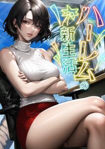 ハーレムの新生活　1巻