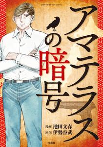 このマンガがすごい！ comics アマテラスの暗号 【単話版】第1話